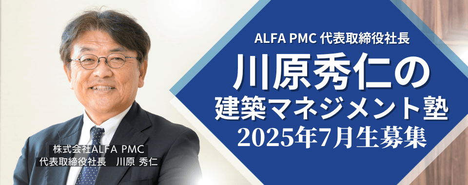 川原秀仁の建築マネジメント塾 2025年7月生受講者募集