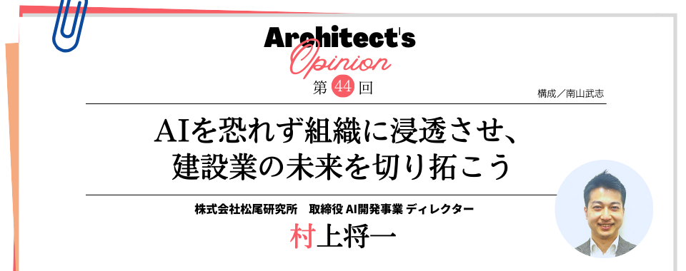 AIを恐れず組織に浸透させ、 建設業の未来を切り拓こう