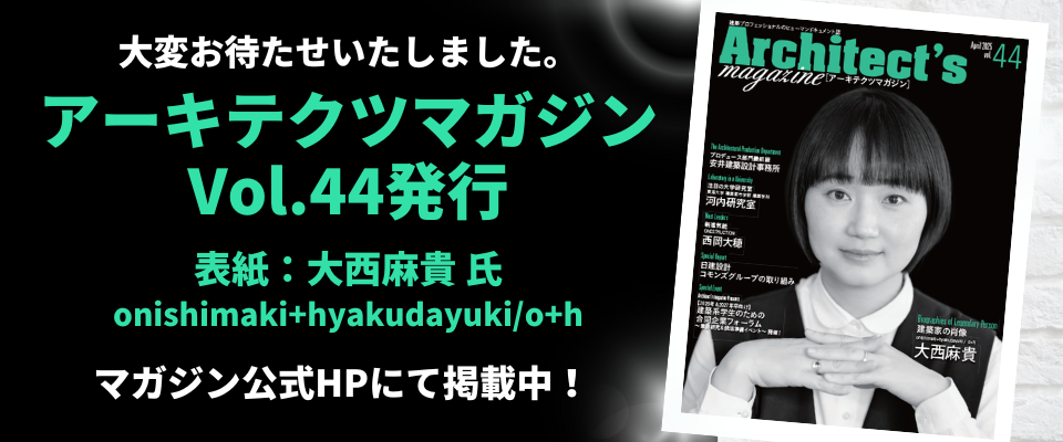■アーキテクツマガジンVol.44(4月号)／発行＆WEB版掲載のお知らせ