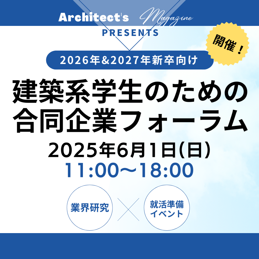 建築業界を目指す学生の皆さまの、 「生涯価値の向上」をお手伝いします