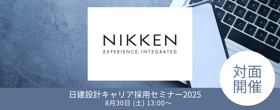 ＜対面開催＞2025/8/30（土）日建設計キャリア採用セミナー