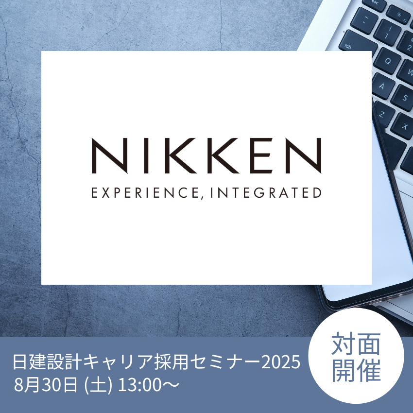 ＜対面開催＞2025/8/30（土）日建設計キャリア採用セミナー