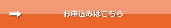 お申込みはこちら