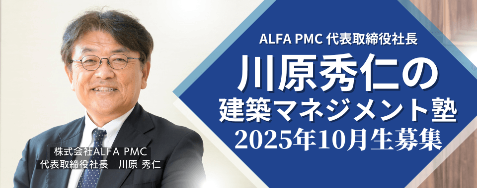 川原秀仁の建築マネジメント塾 2025年10月生受講者募集
