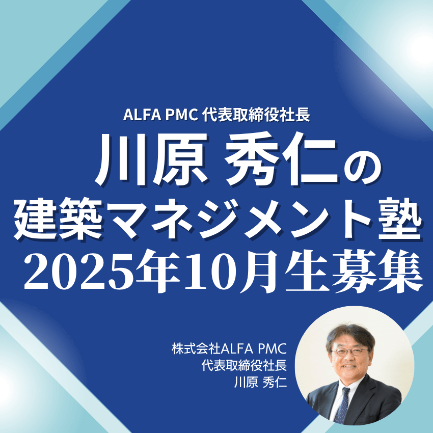 川原秀仁の建築マネジメント塾 2025年10月生受講者募集