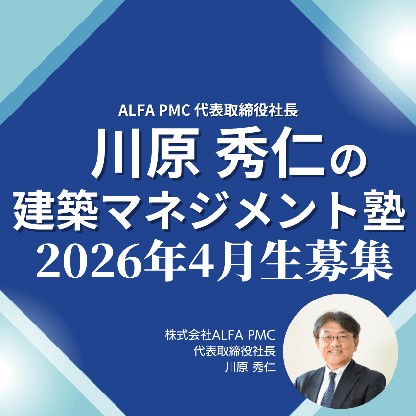 川原秀仁の建築マネジメント塾 2026年4月生受講者募集