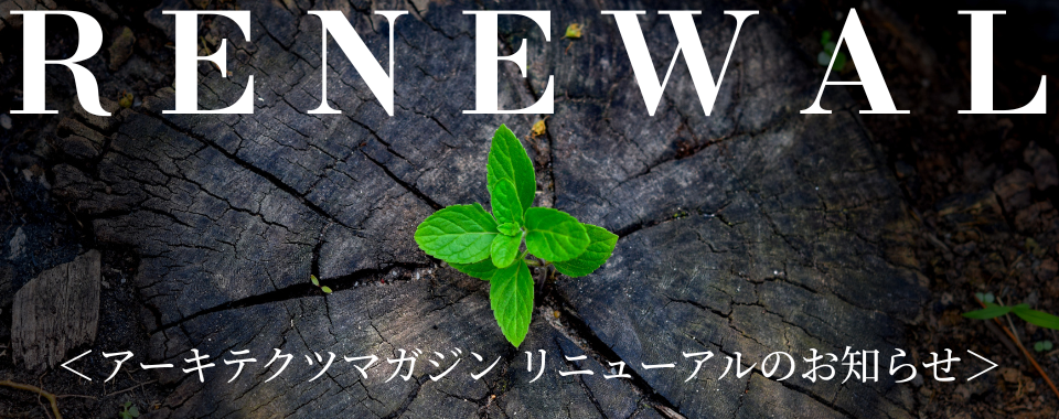 ■アーキテクツマガジンVol.45(7月号)／発行＆WEB版掲載およびリニューアルのお知らせ