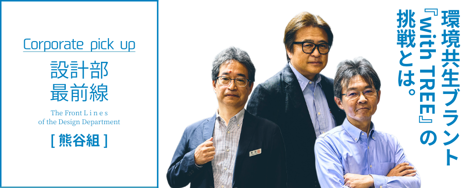 環境共生ブランド 『with TREE』の 挑戦とは。