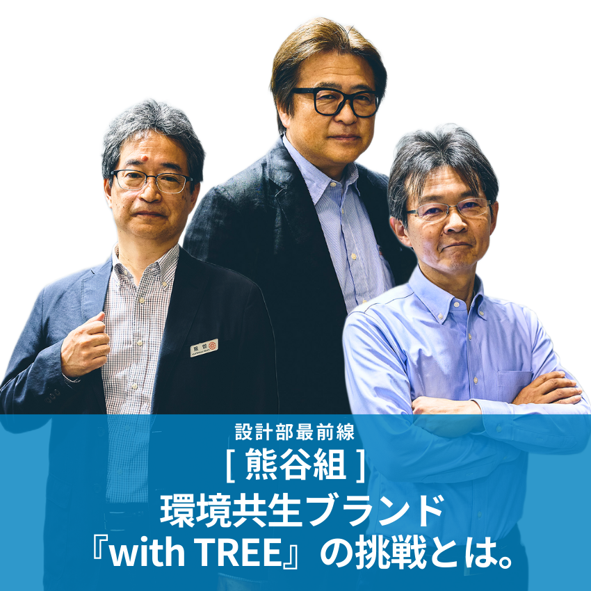 環境共生ブランド 『with TREE』の 挑戦とは。