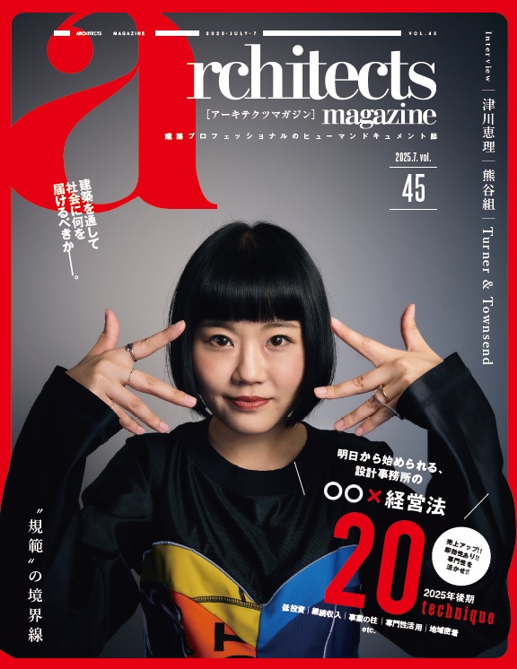 ■アーキテクツマガジンVol.45(7月号)／発行＆WEB版掲載およびリニューアルのお知らせ