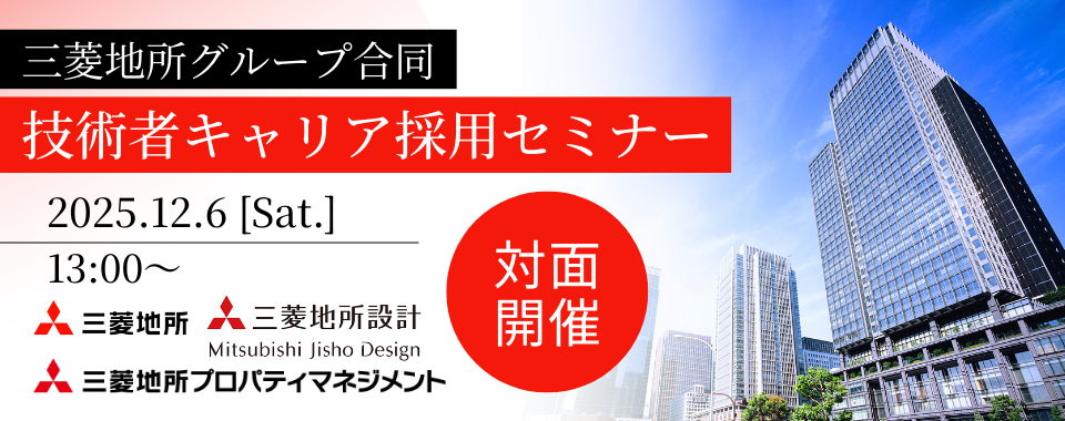 【対面開催】2025/12/6（土）三菱地所グループ合同　技術者キャリア採用セミナー