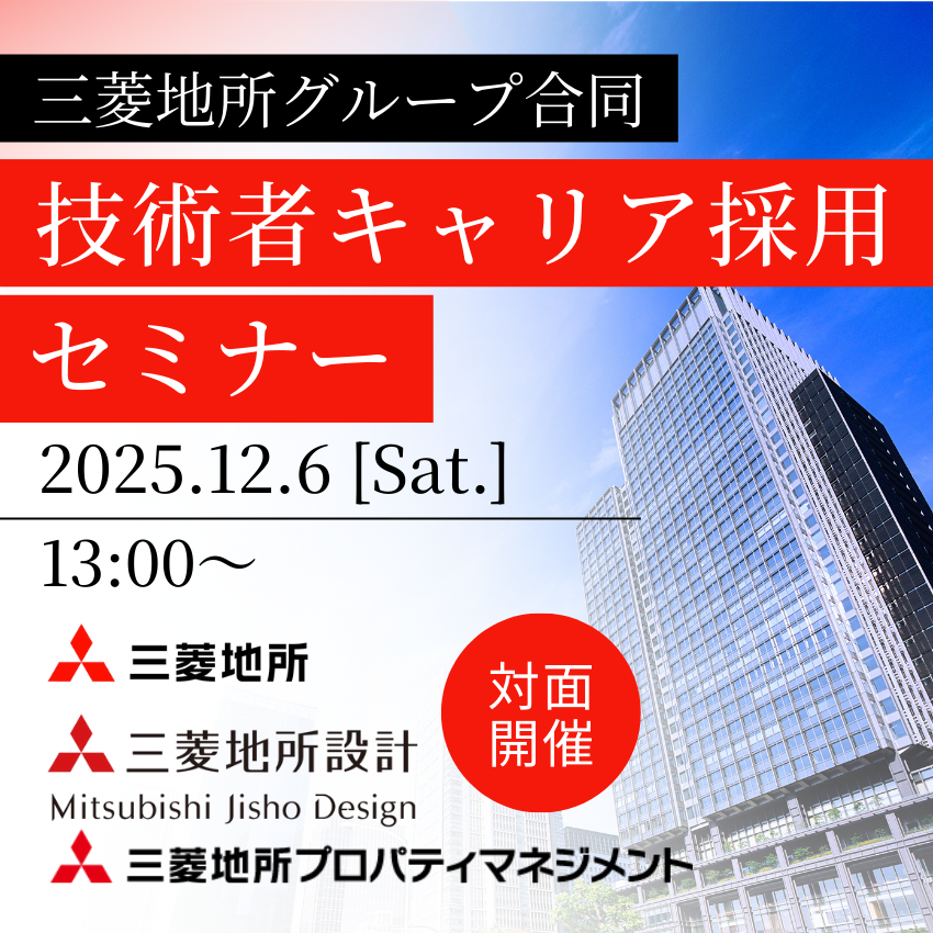 【対面開催】2025/12/6（土）三菱地所グループ合同　技術者キャリア採用セミナー