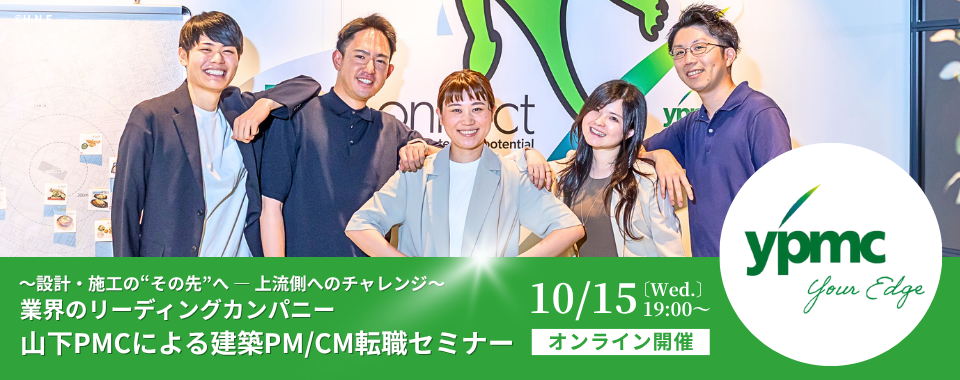 【オンライン開催】2025/10/15（水）業界のリーディングカンパニー・山下PMCによる建築PM/CM転職セミナー