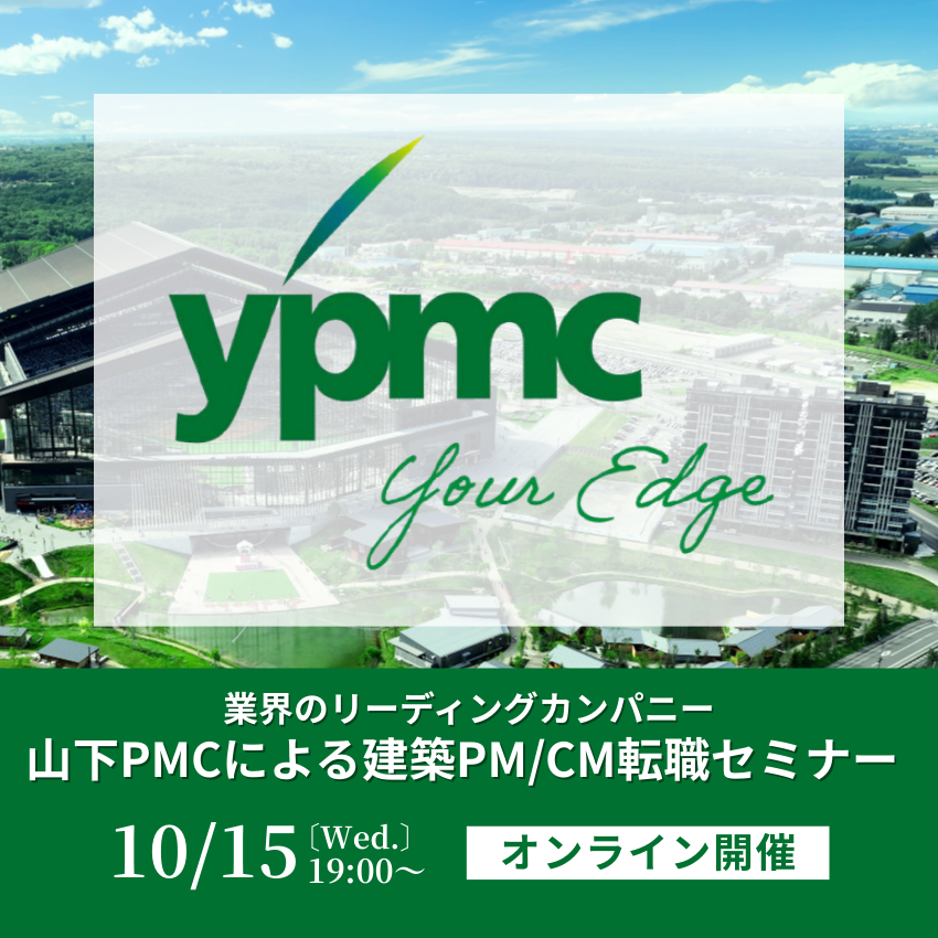 【オンライン開催】2025/10/15（水）業界のリーディングカンパニー・山下PMCによる建築PM/CM転職セミナー