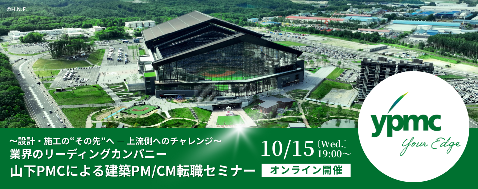 【オンライン開催】2025/10/15（水）業界のリーディングカンパニー・山下PMCによる建築PM/CM転職セミナー