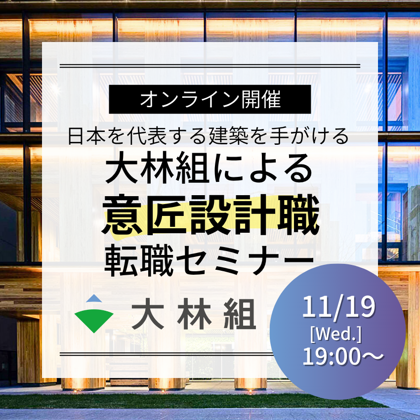 【オンライン開催】2025/11/19(水)日本を代表する建築を手がける 大林組による”意匠設計職”転職セミナー
