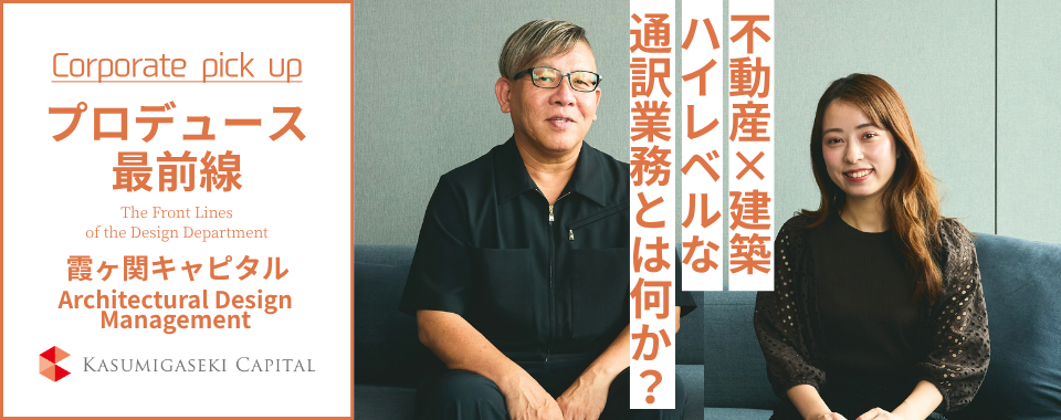 不動産×建築 ハイレベルな 通訳業務とは何か？