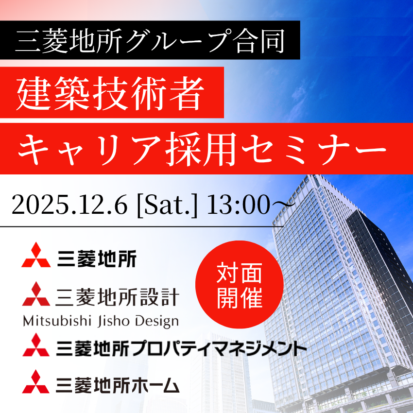 【対面開催】2025/12/6（土）三菱地所グループ合同　建築技術者キャリア採用セミナー
