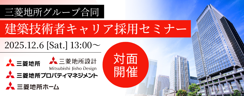【対面開催】2025/12/6（土）三菱地所グループ合同　建築技術者キャリア採用セミナー