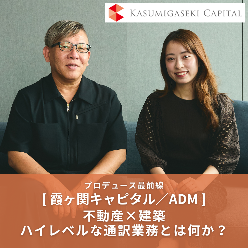 不動産×建築 ハイレベルな 通訳業務とは何か？