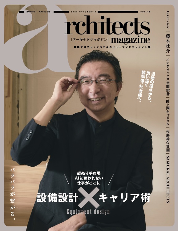 ■アーキテクツマガジンVol.46(10月号)／発行＆WEB版掲載のお知らせ