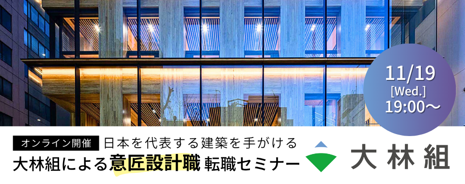 【オンライン開催】2025/11/19(水)日本を代表する建築を手がける 大林組による”意匠設計職”転職セミナー