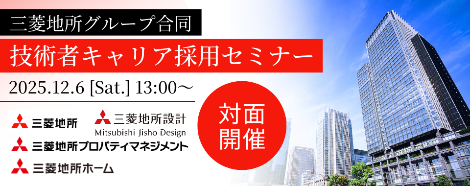 【対面開催】2025/12/6（土）三菱地所グループ合同　技術者キャリア採用セミナー
