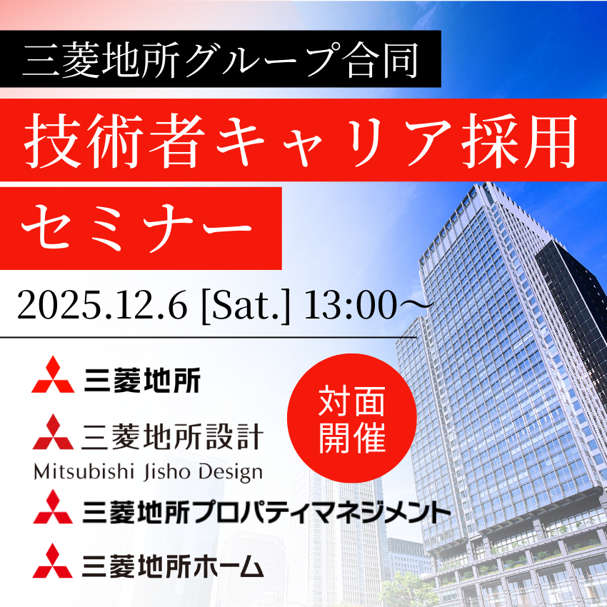 【対面開催】2025/12/6（土）三菱地所グループ合同　技術者キャリア採用セミナー