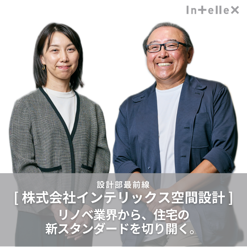 リノベ業界から、 住宅の新スタンダード を切り開く。
