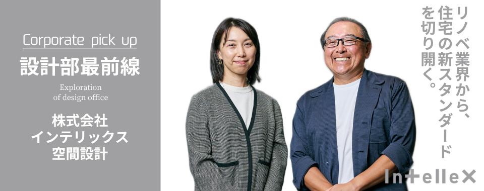 リノベ業界から、 住宅の新スタンダード を切り開く。