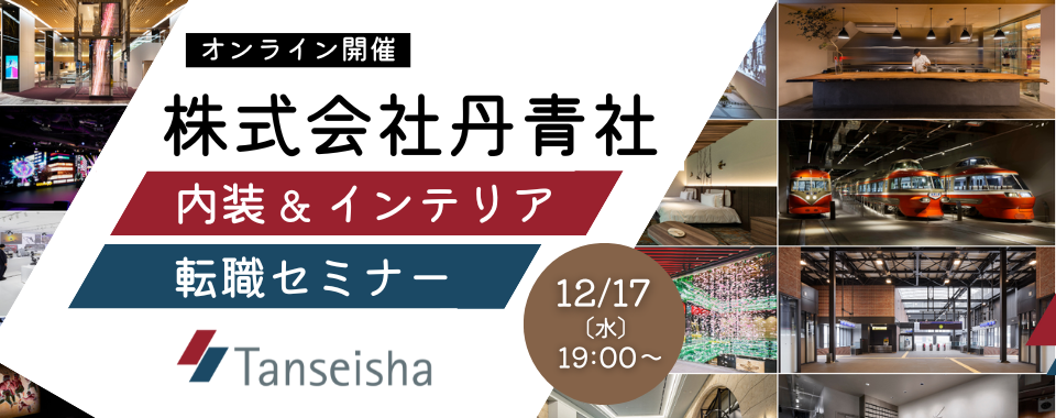 【50名限定！】2025/12/17（水）株式会社丹青社 内装＆インテリア 転職セミナー
