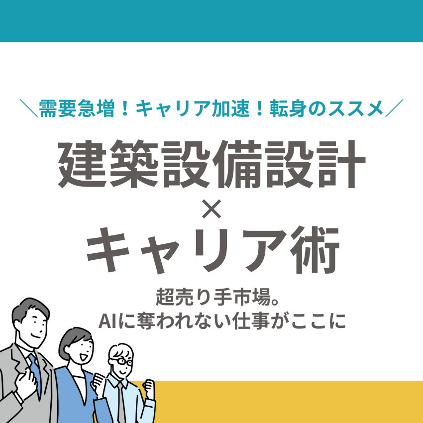【超売り手市場。AIに奪われない仕事がここに】建築設備設計×キャリア術