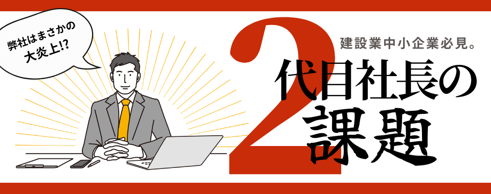 事業継承における具体的な課題は「人」「お金」「取引先」｜2代目社長の経営課題