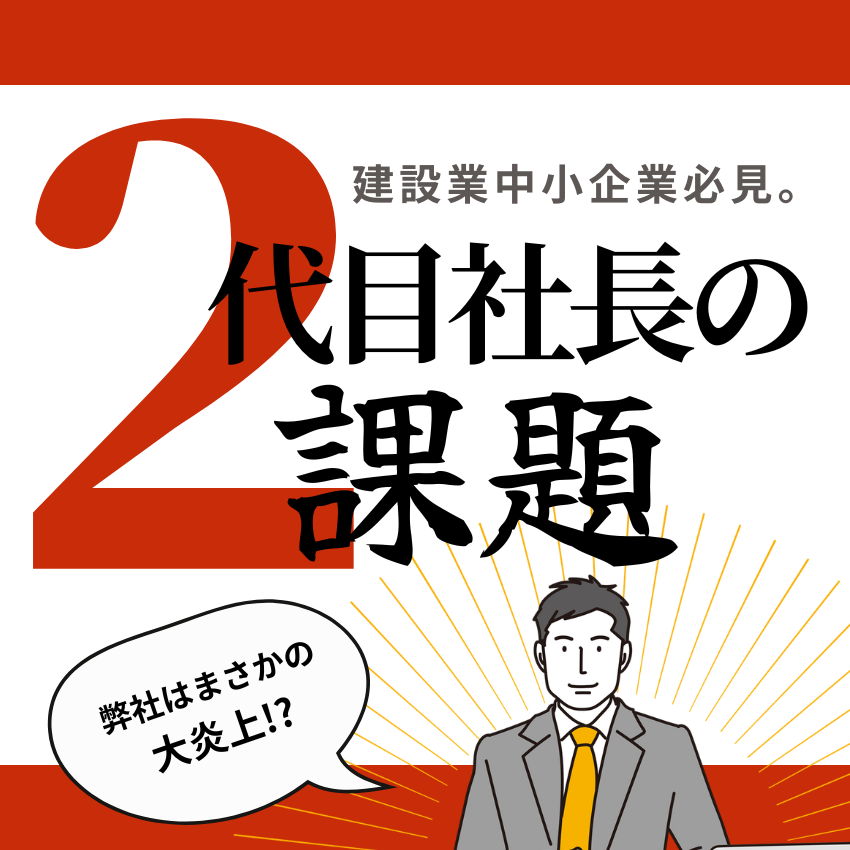 事業継承における具体的な課題は「人」「お金」「取引先」|2代目社長の経営課題