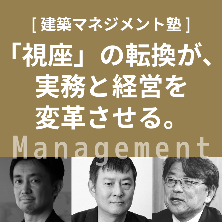［ 建築マネジメント塾］「視座」の転換が、実務と経営を変革させる。