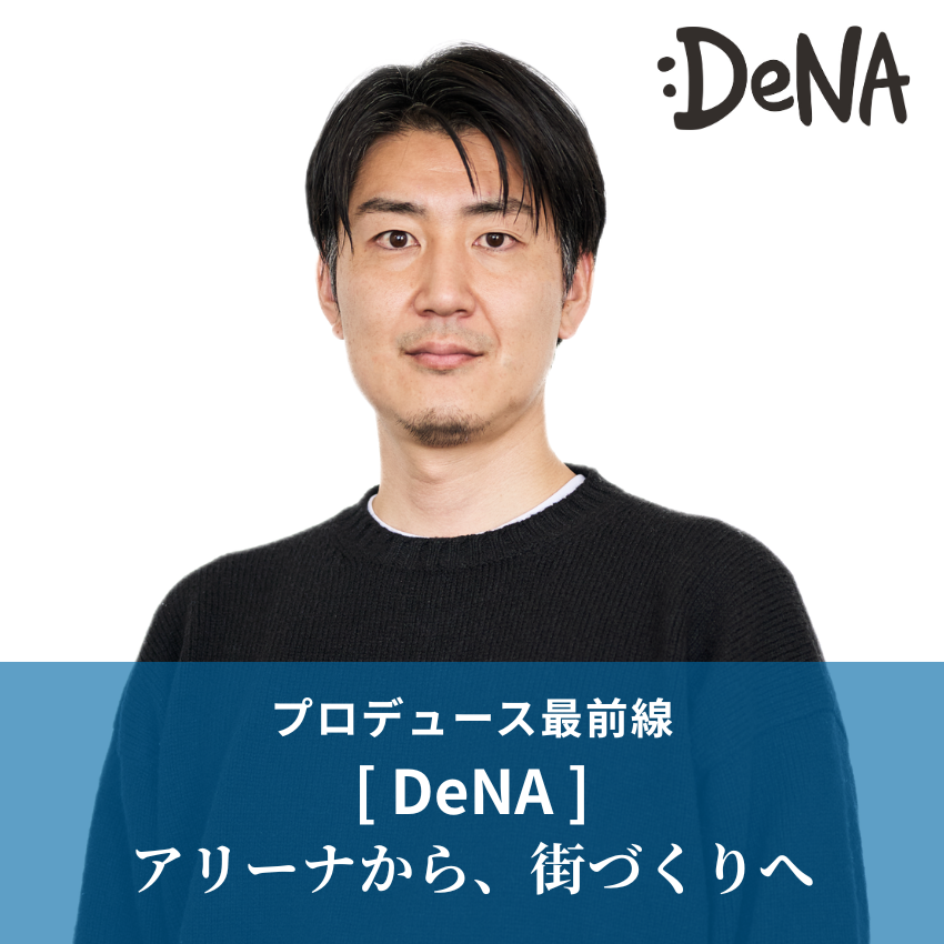 アリーナから、街づくりへ。