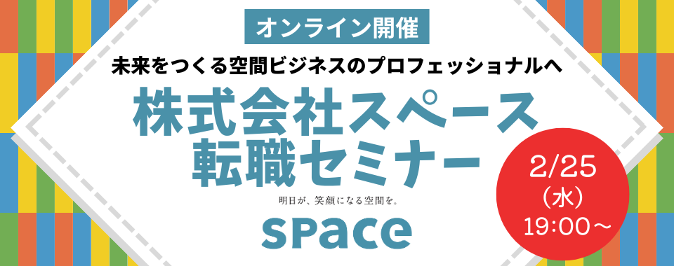 【30名限定！】2026/2/25（水）未来をつくる空間ビジネスのプロフェッショナルへ｜株式会社スペース 転職セミナー