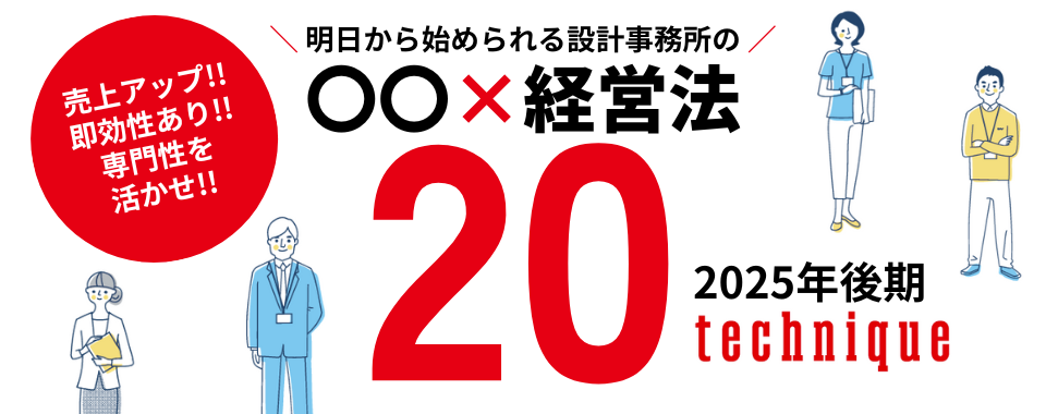 明日から始められる 設計事務所の掛け算経営法20選