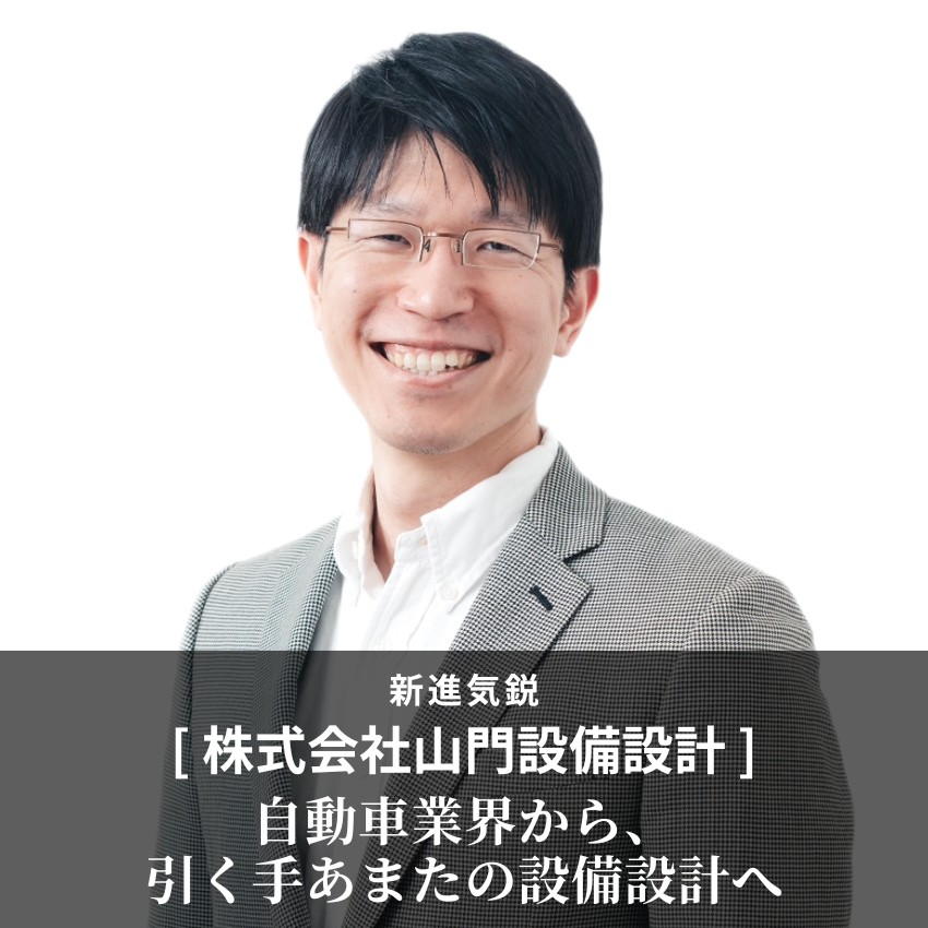 自動車業界から、引く手あまたの設備設計へ