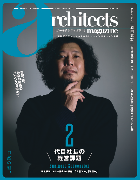 ■アーキテクツマガジンVol.47(1月号)/発行&WEB版掲載のお知らせ