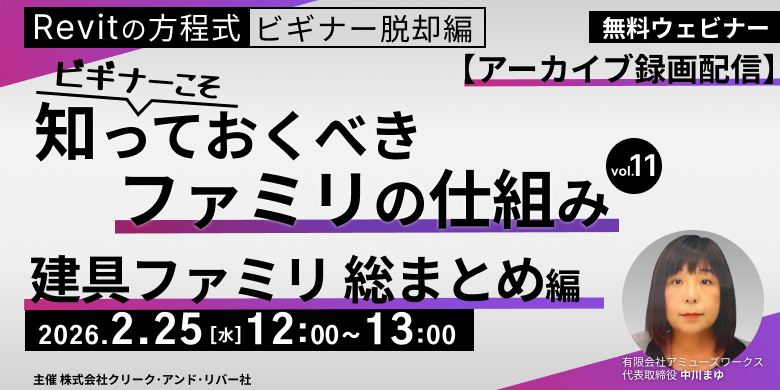 <2/25_12時開催>【アーカイブ録画配信】Revitビギナーこそ知っておくべきファミリの仕組み⑪ 建具ファミリ総まとめ編