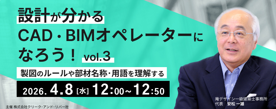 ＜4/8_12時開催＞【アーカイブ録画配信】設計が分かるCAD・BIMオペレーターになろう！vol.3 ～製図のルールや部材名称・用語を理解する～