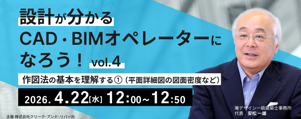 ＜4/22_12時開催＞【アーカイブ録画配信】設計が分かるCAD・BIMオペレーターになろう！vol.4 ～作図法の基本を理解する①（平面詳細図の図面密度など）～