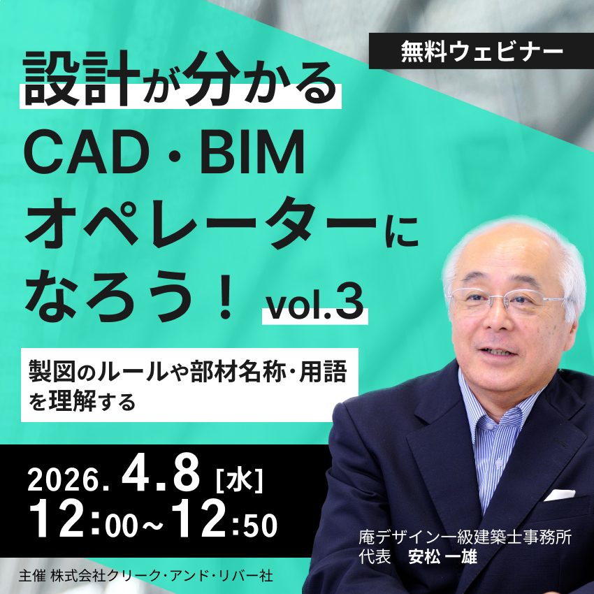 ＜4/8_12時開催＞【アーカイブ録画配信】設計が分かるCAD・BIMオペレーターになろう！vol.3 ～製図のルールや部材名称・用語を理解する～
