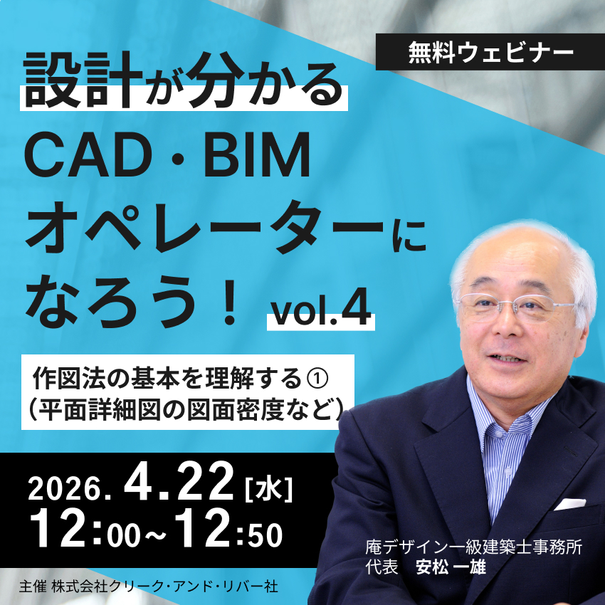 ＜4/22_12時開催＞【アーカイブ録画配信】設計が分かるCAD・BIMオペレーターになろう！vol.4 ～作図法の基本を理解する①（平面詳細図の図面密度など）～