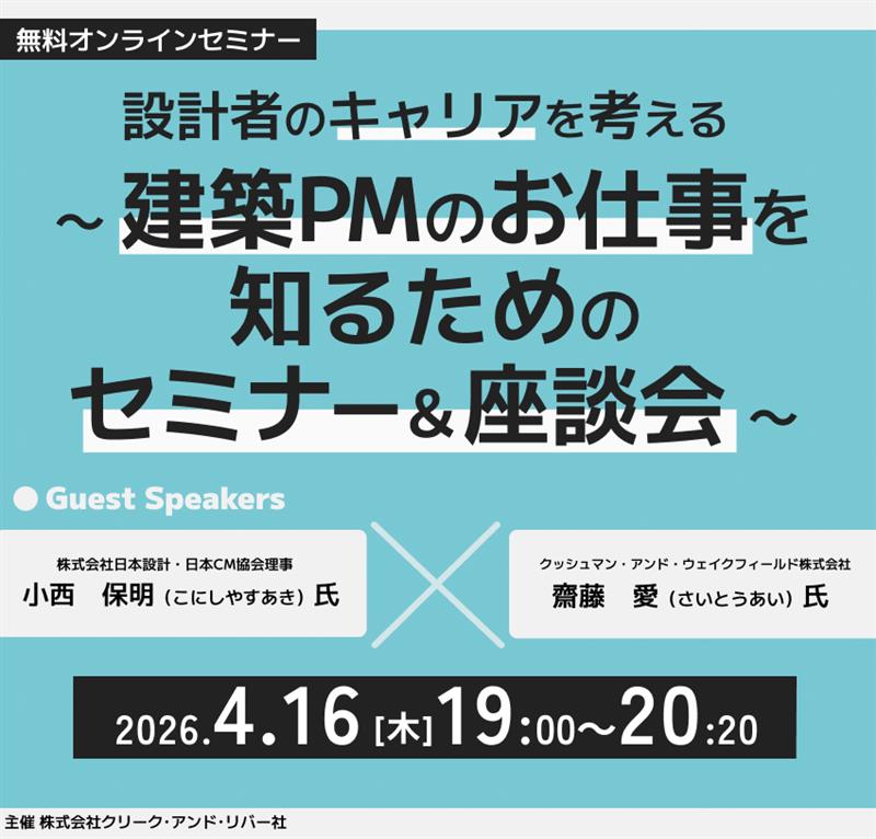 【オンラインセミナー】 設計者のキャリアを考える ～建築PMのお仕事を知るためのセミナー＆座談会～