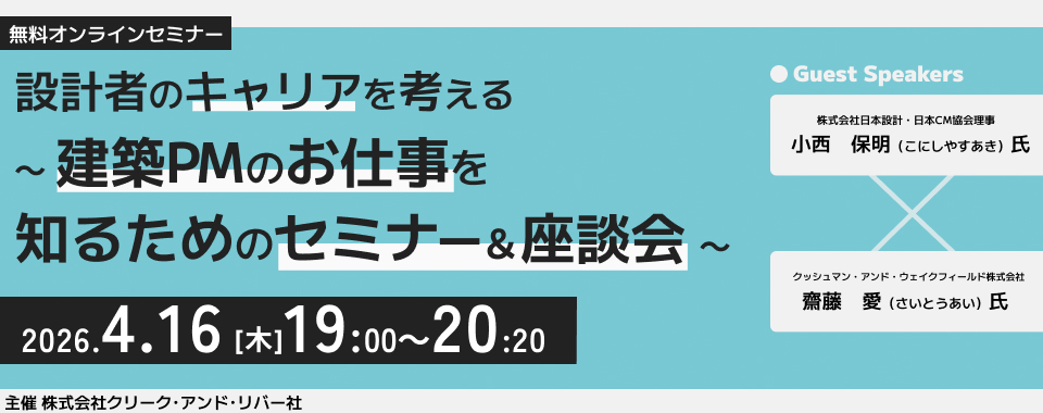 【オンラインセミナー】 設計者のキャリアを考える ～建築PMのお仕事を知るためのセミナー＆座談会～